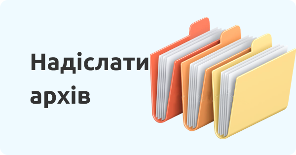 Надіслати архів